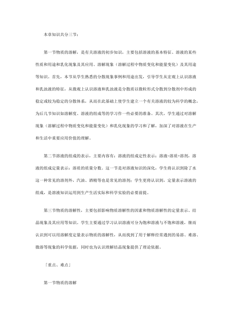 初中化学教学论文：《第6章溶解现象》教材分析.doc_第2页