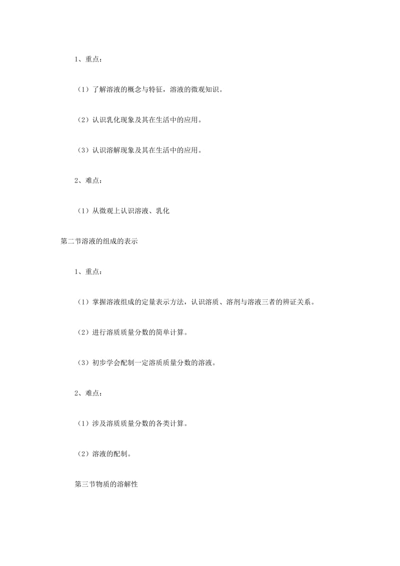 初中化学教学论文：《第6章溶解现象》教材分析.doc_第3页