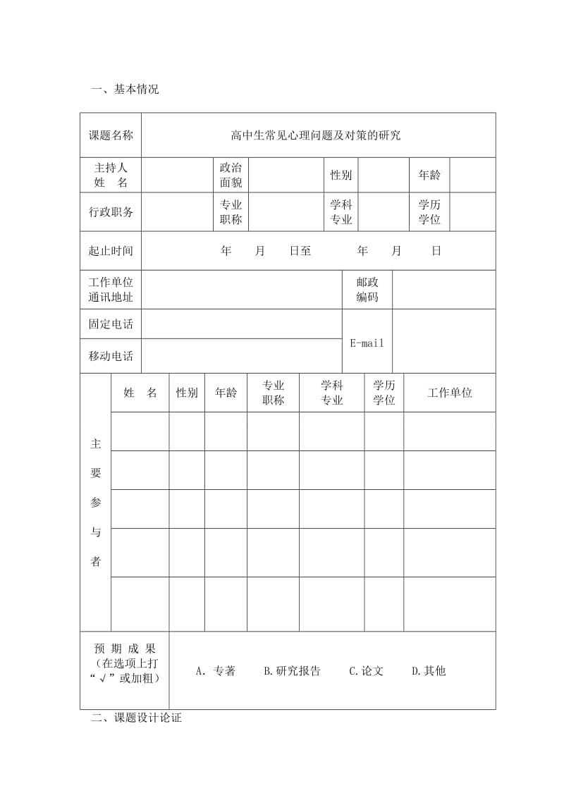 高中生常见心理问题及对策的研究.doc_第3页