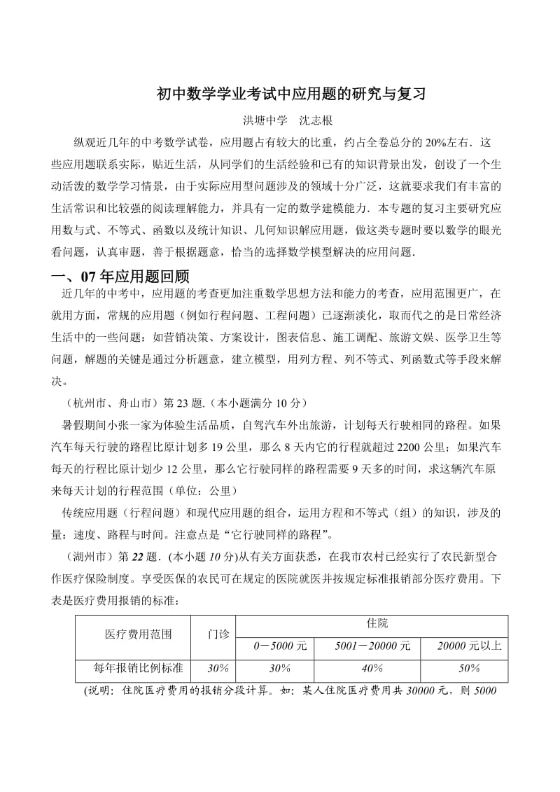 初中数学学业考试中应用题的研究与复习.doc_第1页