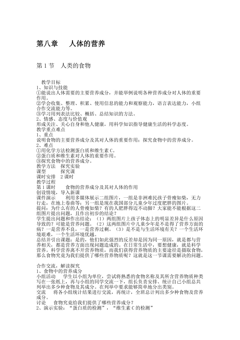 北师大版七年级生物下册教案.doc_第1页