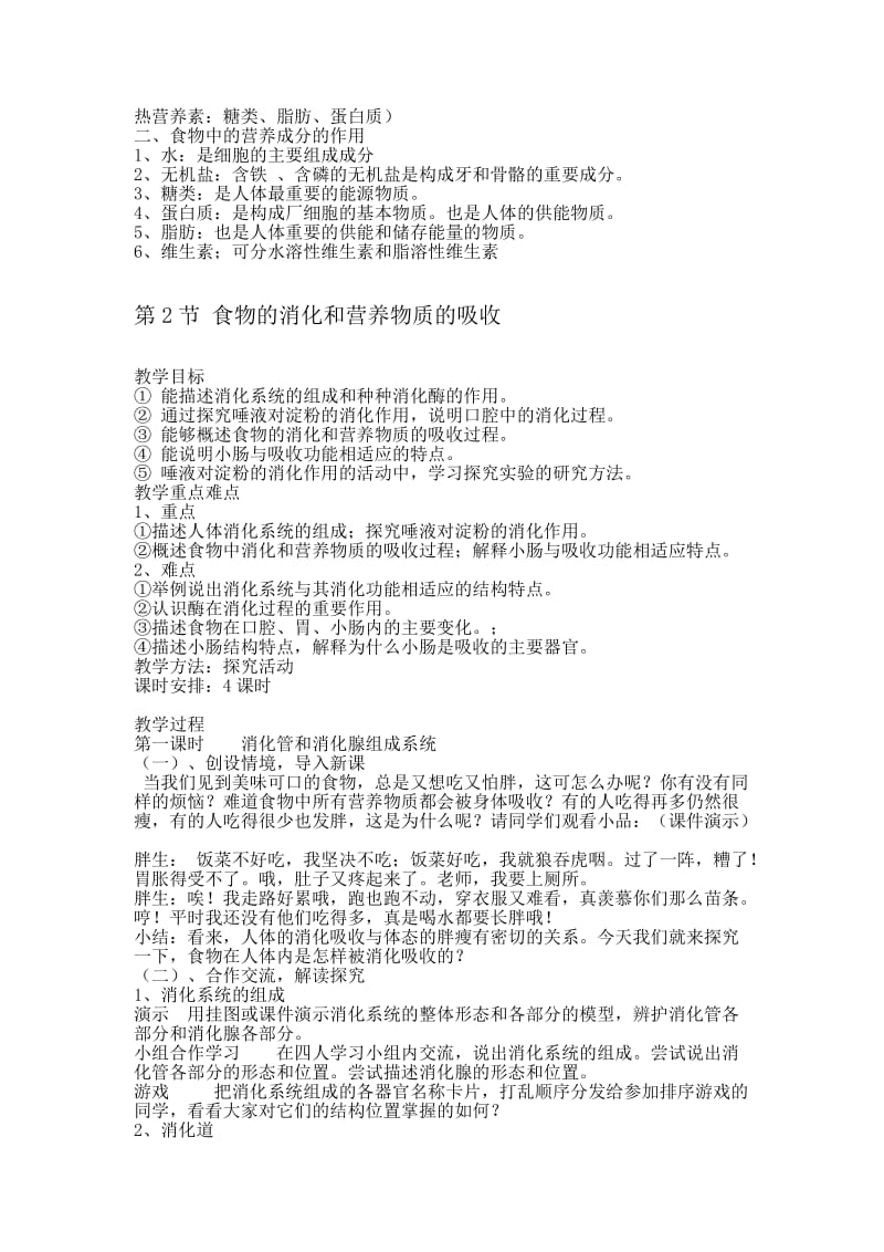 北师大版七年级生物下册教案.doc_第3页