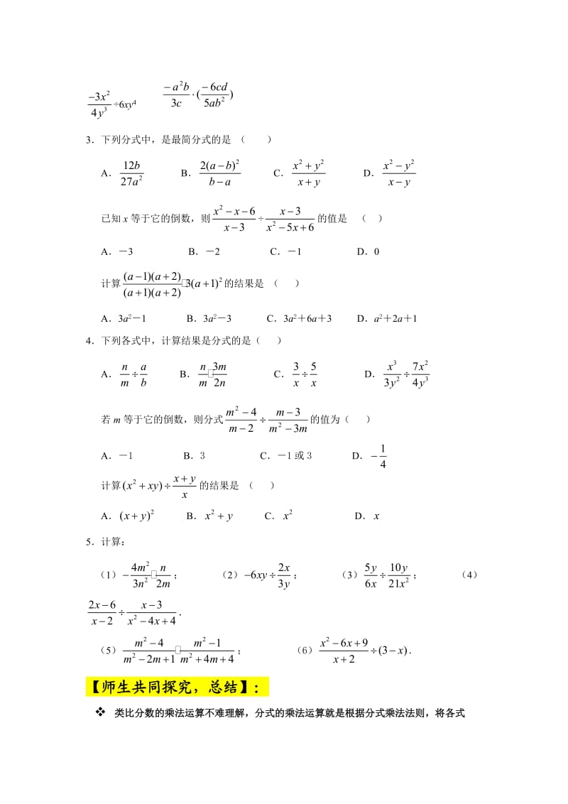 八年级数学下册从分式的乘除.doc_第2页