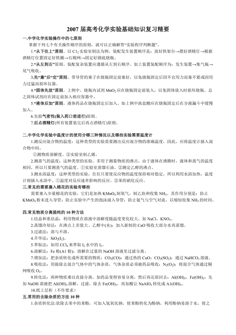 高考化学实验基础知识复习.doc_第1页