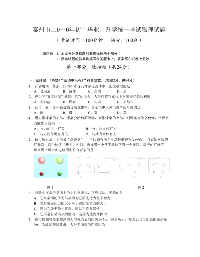 泰州市二0一0年初中毕业、升学统一考试物理试题.doc_第1页