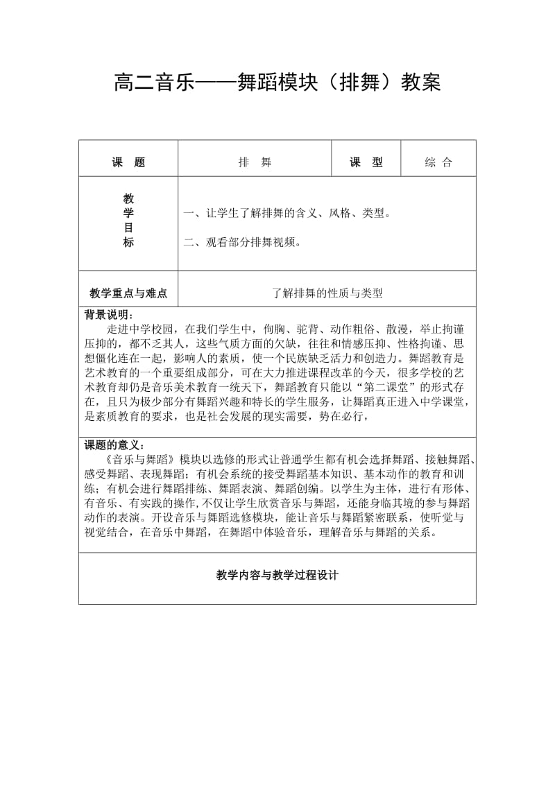 高二音乐舞蹈模块.doc_第1页