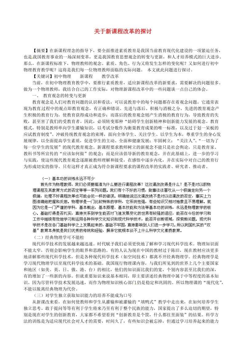 江苏省泰兴市南新初级中学中考物理论文关于新课程改革的探讨.doc_第1页