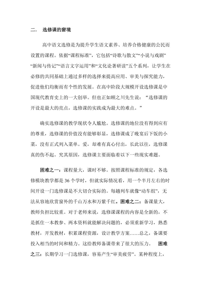 高考改革形式下学校选修模块课程开设.doc_第2页