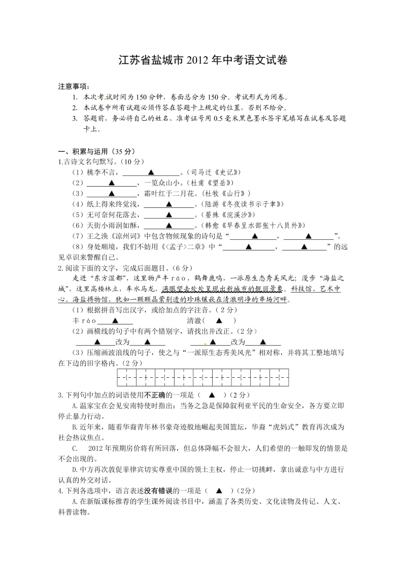 江苏省盐城市2012年中考语文试题.doc_第1页