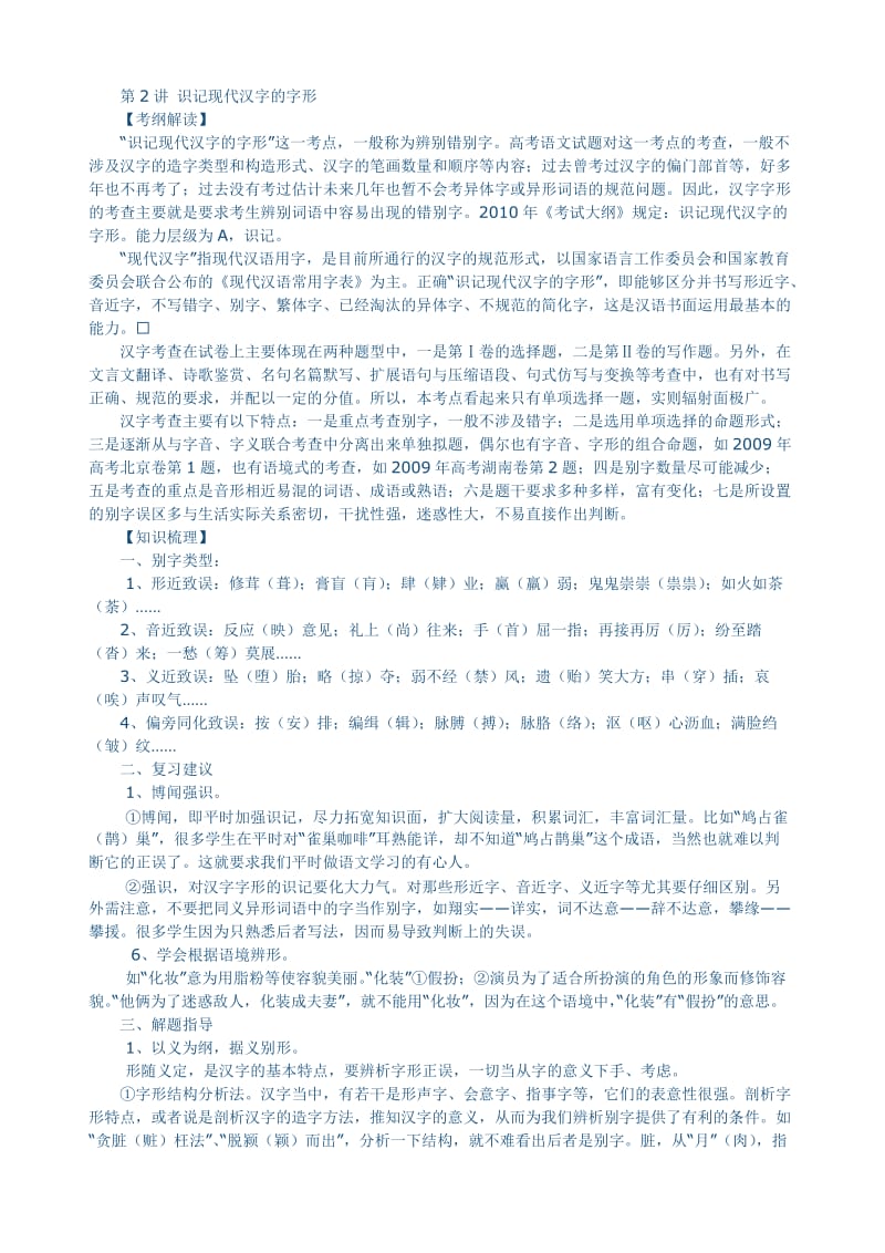 高考复习2现代汉字的字形识记.doc_第1页