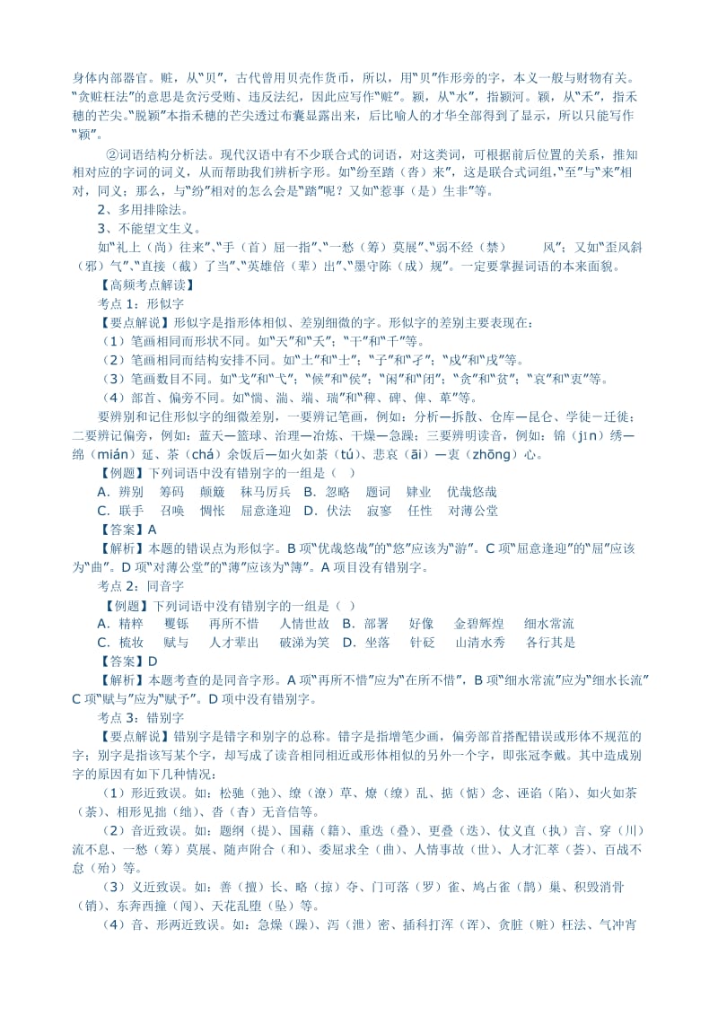 高考复习2现代汉字的字形识记.doc_第2页