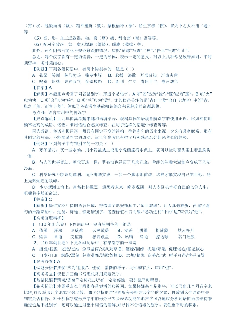 高考复习2现代汉字的字形识记.doc_第3页