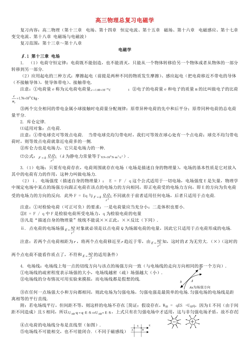 高三物理总复习电磁学.doc_第1页