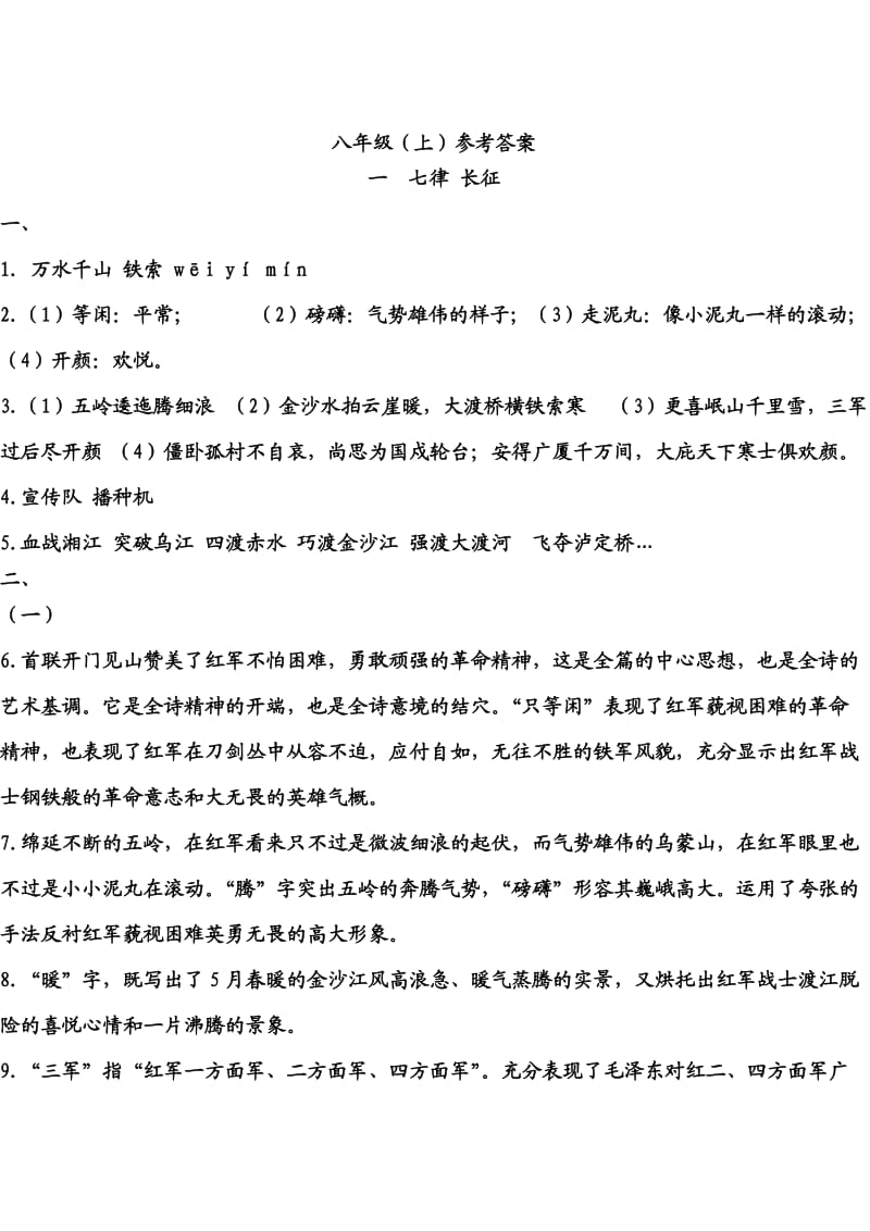 八年级上语文资源与评价的答案.doc_第1页