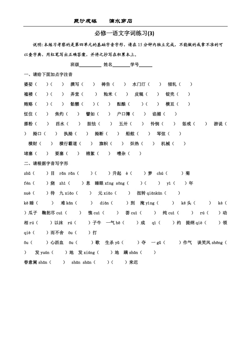 高一语文第三单元字词练习.doc_第1页