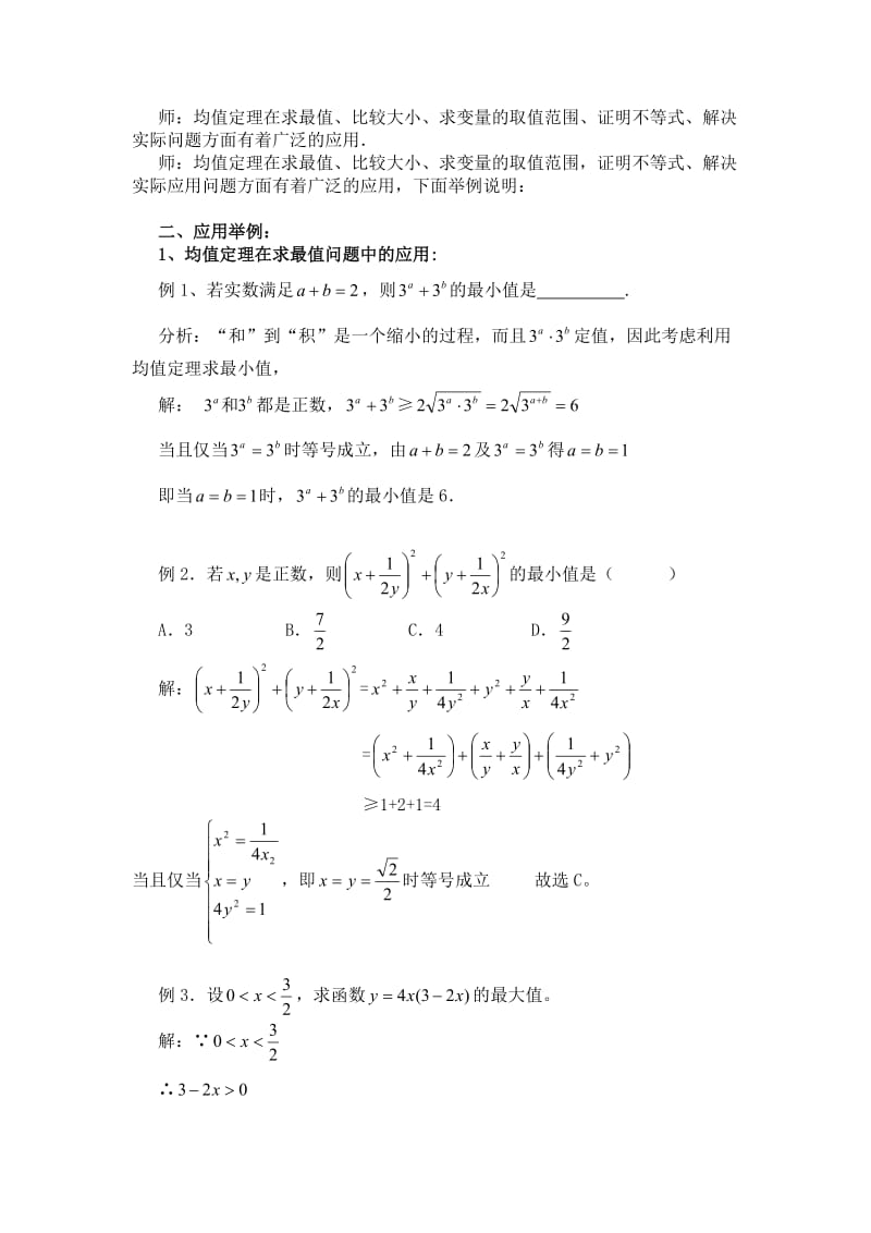 高三数学：复习教案：均值不等式的应用(第一课时)苏教版必修.doc_第2页