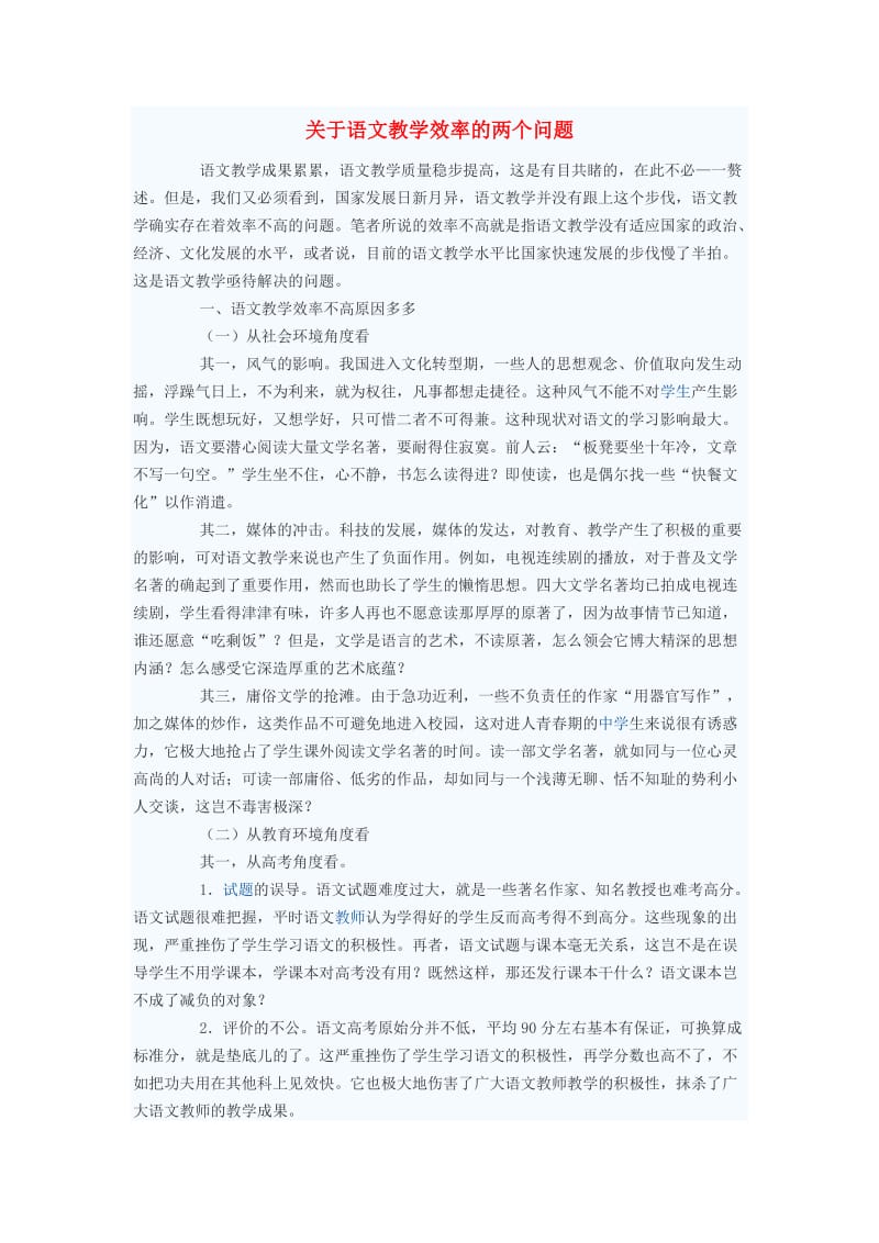 初中语文教学论文关于语文教学效率的两个问题.doc_第1页