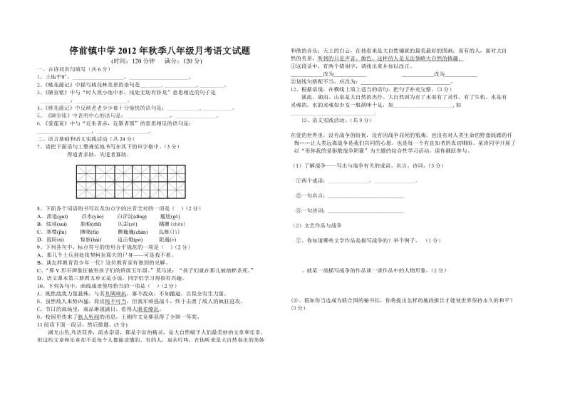 停前镇中学2010年秋八年级语文第一次月考.doc_第1页