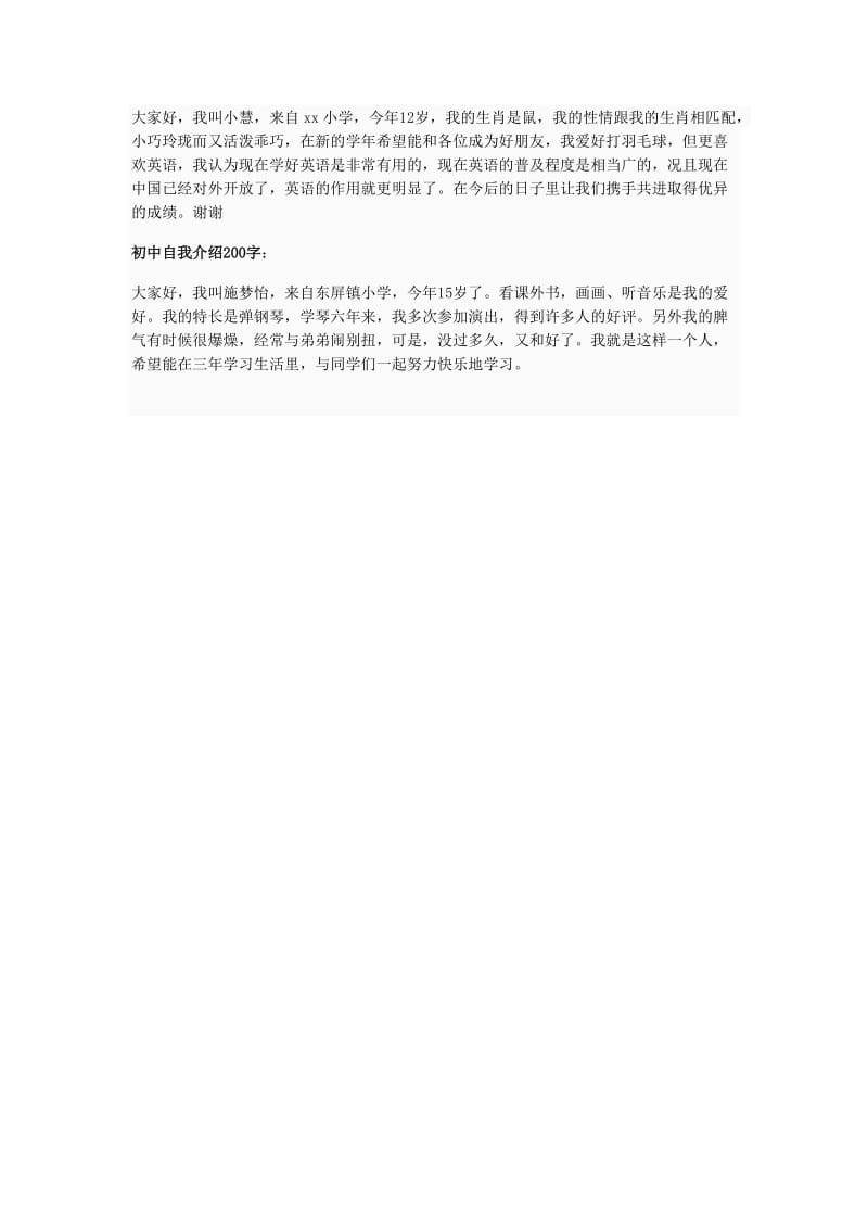 初中自我介绍200字.doc_第2页