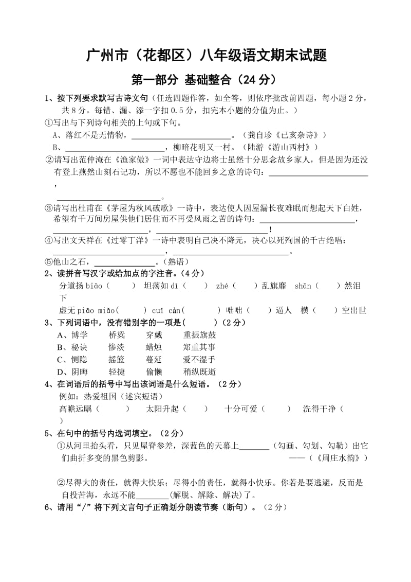 广州市(花都区)八年级语文期末试题.doc_第1页