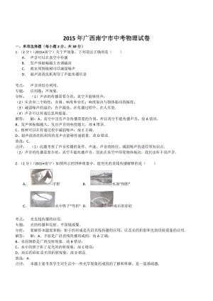 廣西南寧物理-2015初中畢業(yè)學業(yè)考試試卷(解析版).doc