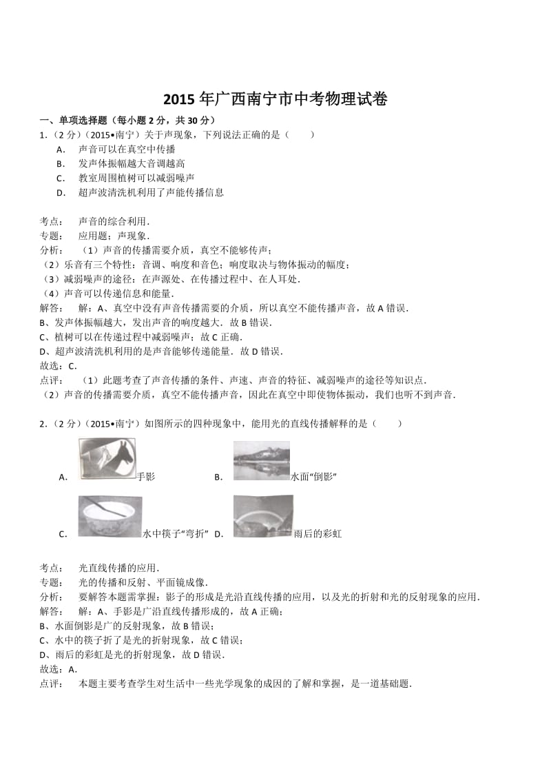 广西南宁物理-2015初中毕业学业考试试卷(解析版).doc_第1页