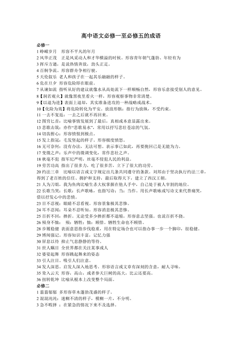 高中语文必修一至必修五的成语.doc_第1页