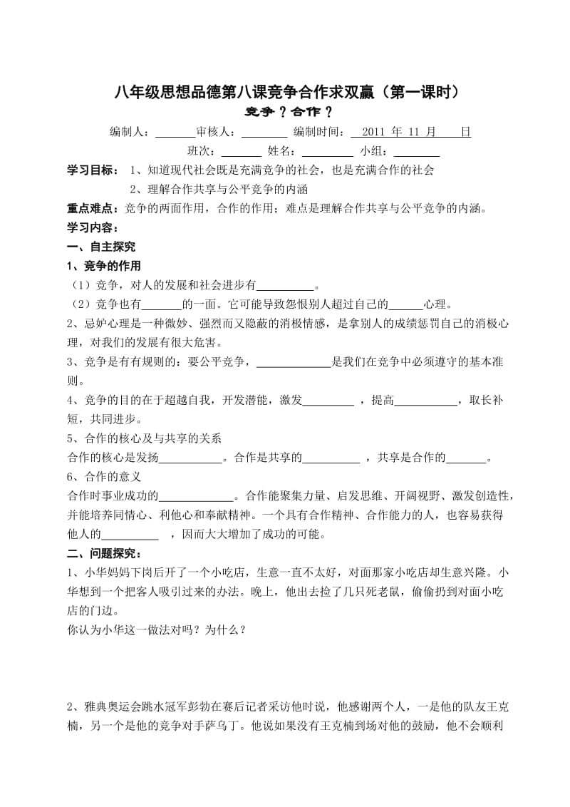 八年级思想品德第八课竞争合作求双赢.doc_第1页