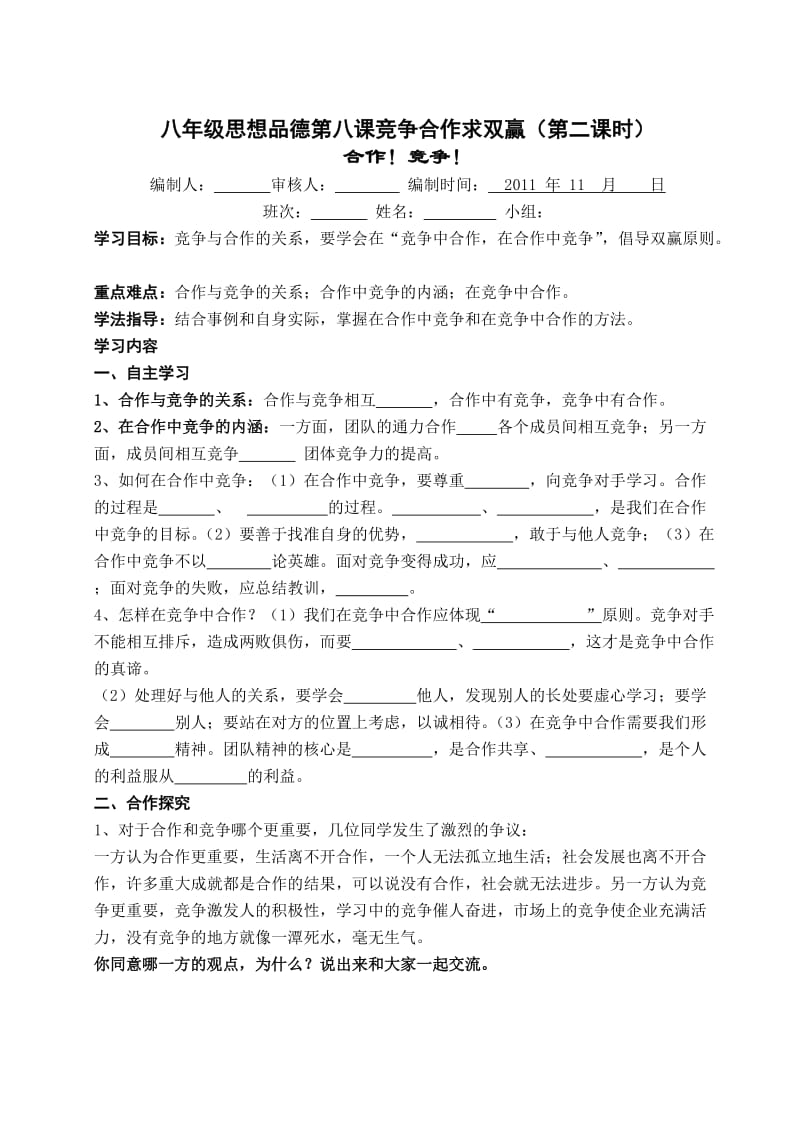 八年级思想品德第八课竞争合作求双赢.doc_第3页