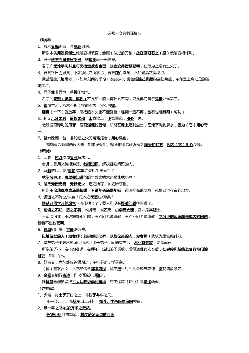 高一语文必修一文言文翻译及字词复习.doc_第1页