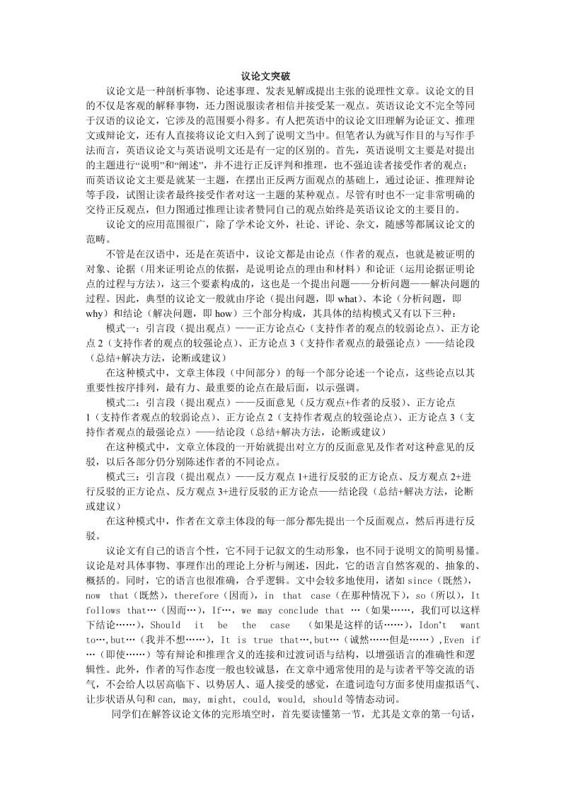 高考英语完形填空解题指导-议论文突破.doc_第1页