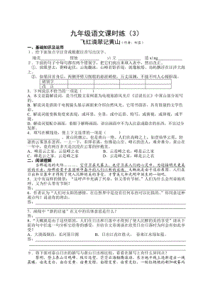 九年級(jí)語文課時(shí)練3《飛紅滴翠記黃山》.doc