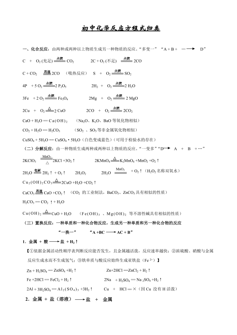 初中化学反应方程式归类(人教版).doc_第1页