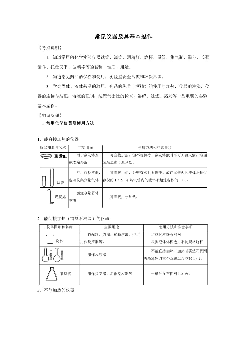 初三常见仪器以及基本操作.doc_第1页