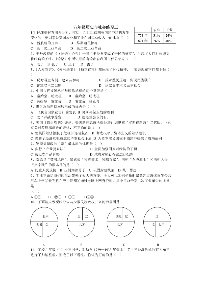 八年级历史与社会练习三.doc_第1页