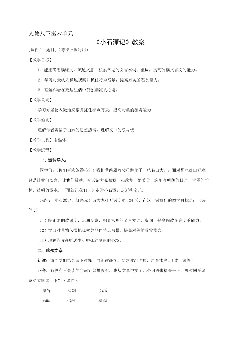 八年级下册第六单元小石潭记.doc_第1页