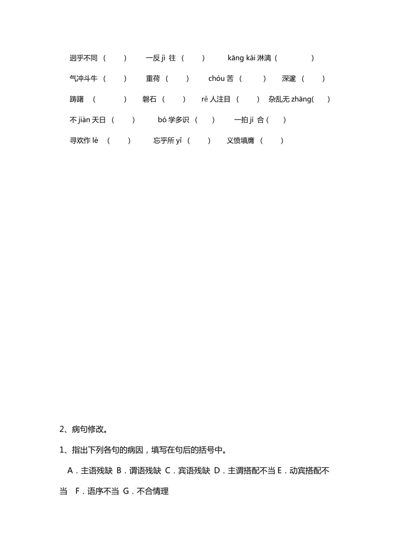 初一语文下字音字形病句练习.doc_第2页