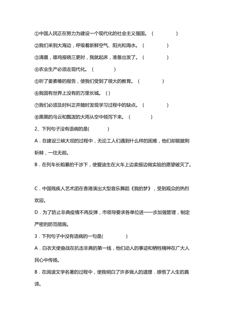 初一语文下字音字形病句练习.doc_第3页