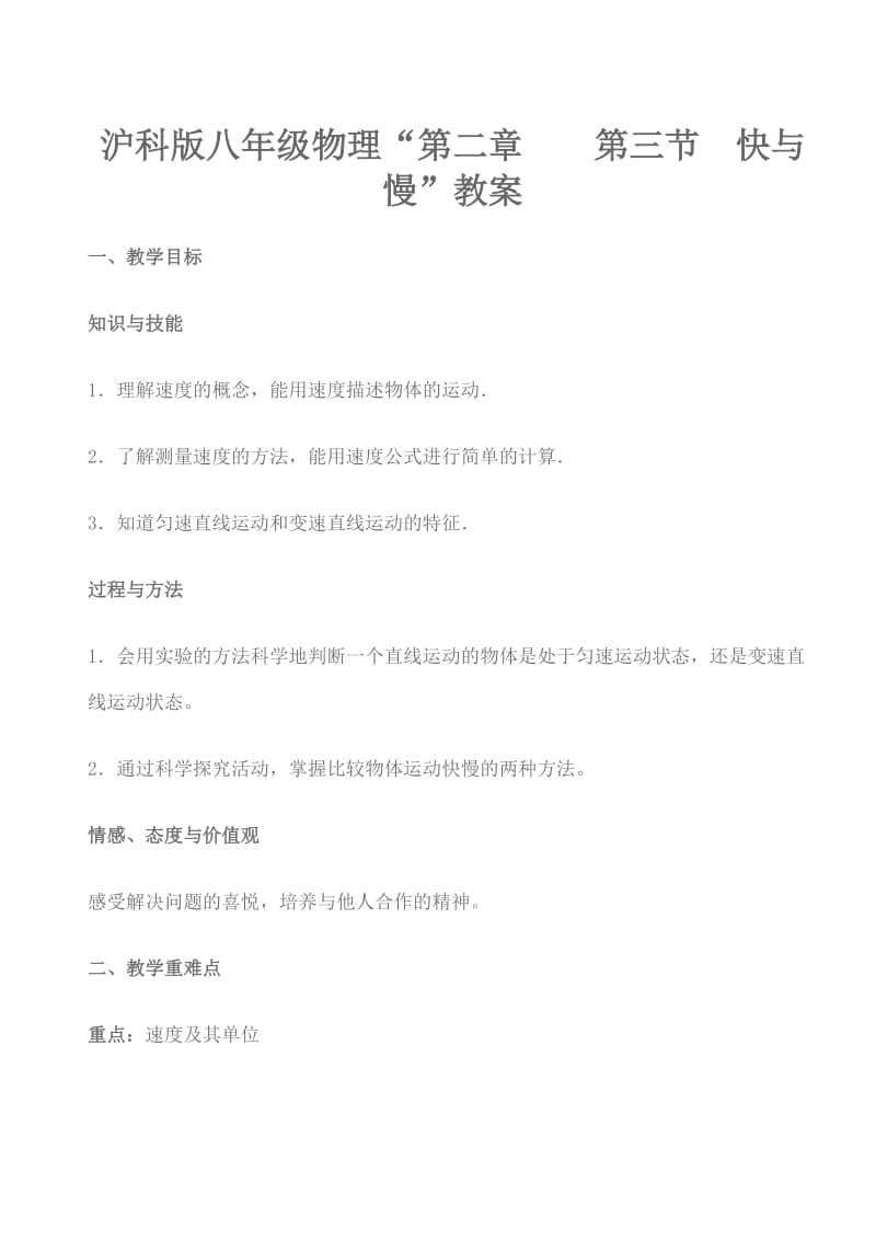 沪科版八年级物理“第二章第三节快与慢”教案.doc_第1页