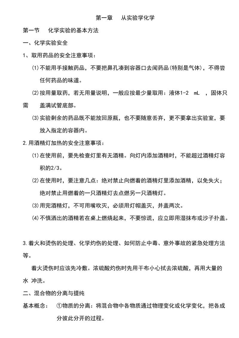 高一化学笔记之第一单元.doc_第1页