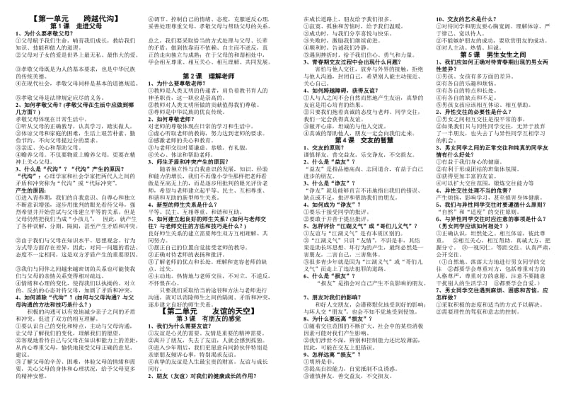 八年级上思品知识点(1、2单元).doc_第1页