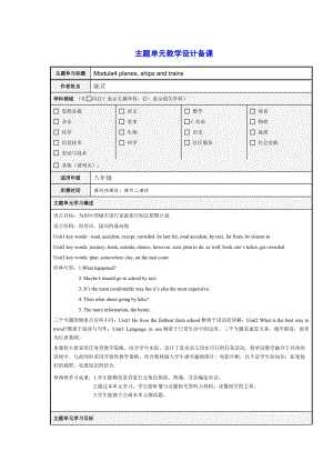 初二上M4主題單元設(shè)計備課.doc