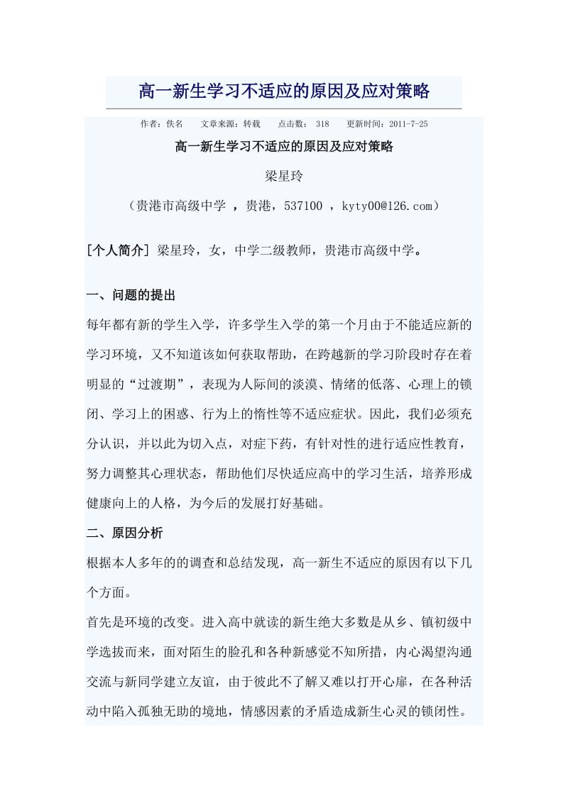 高一新生学习不适应的原因及应对策略.doc_第1页