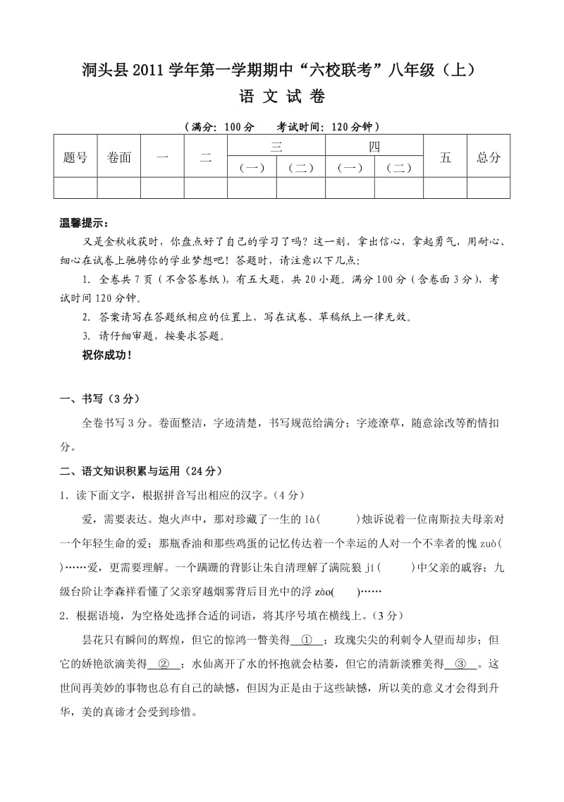 海霞中学2011学年第一学期八年级(试卷).doc_第1页