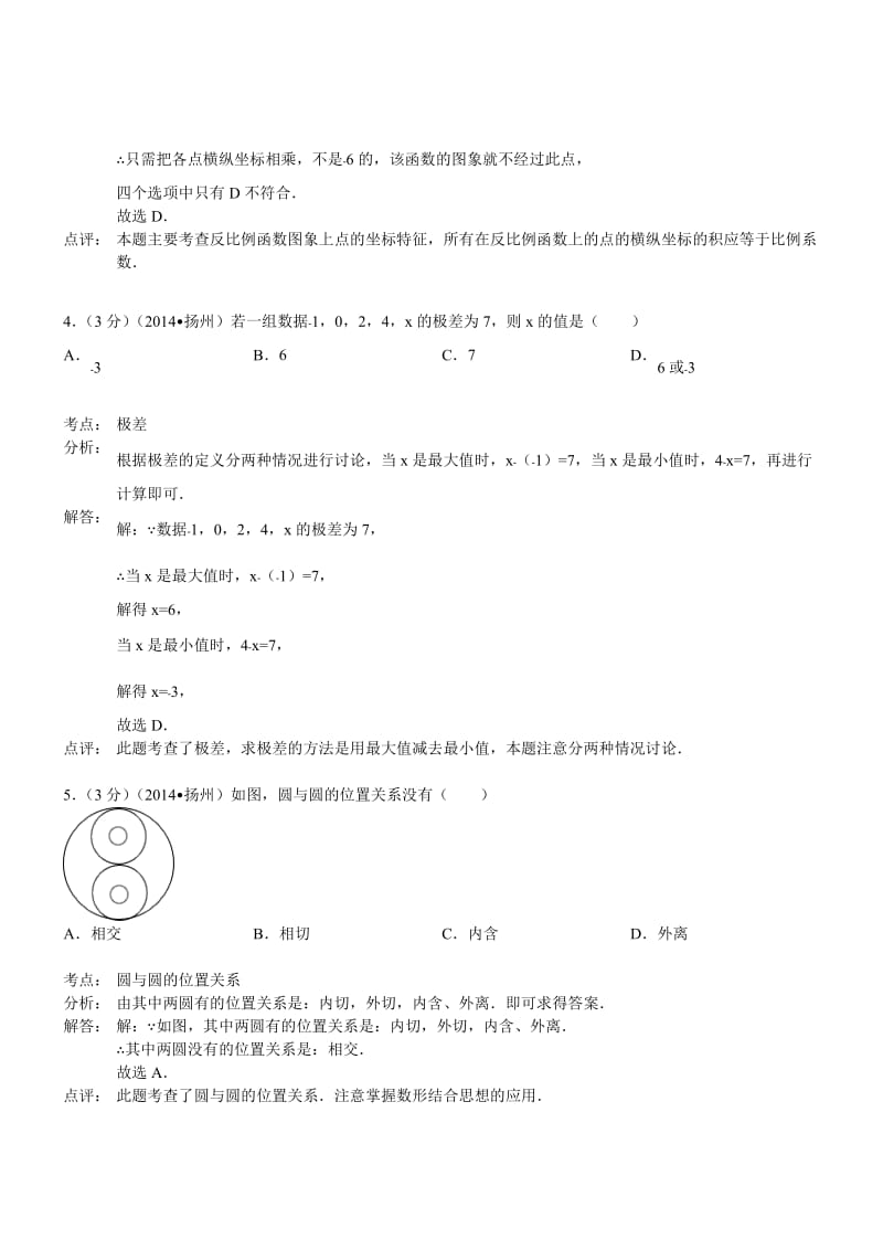 江苏扬州数学解析-2014初中毕业学业考试试卷.doc_第2页