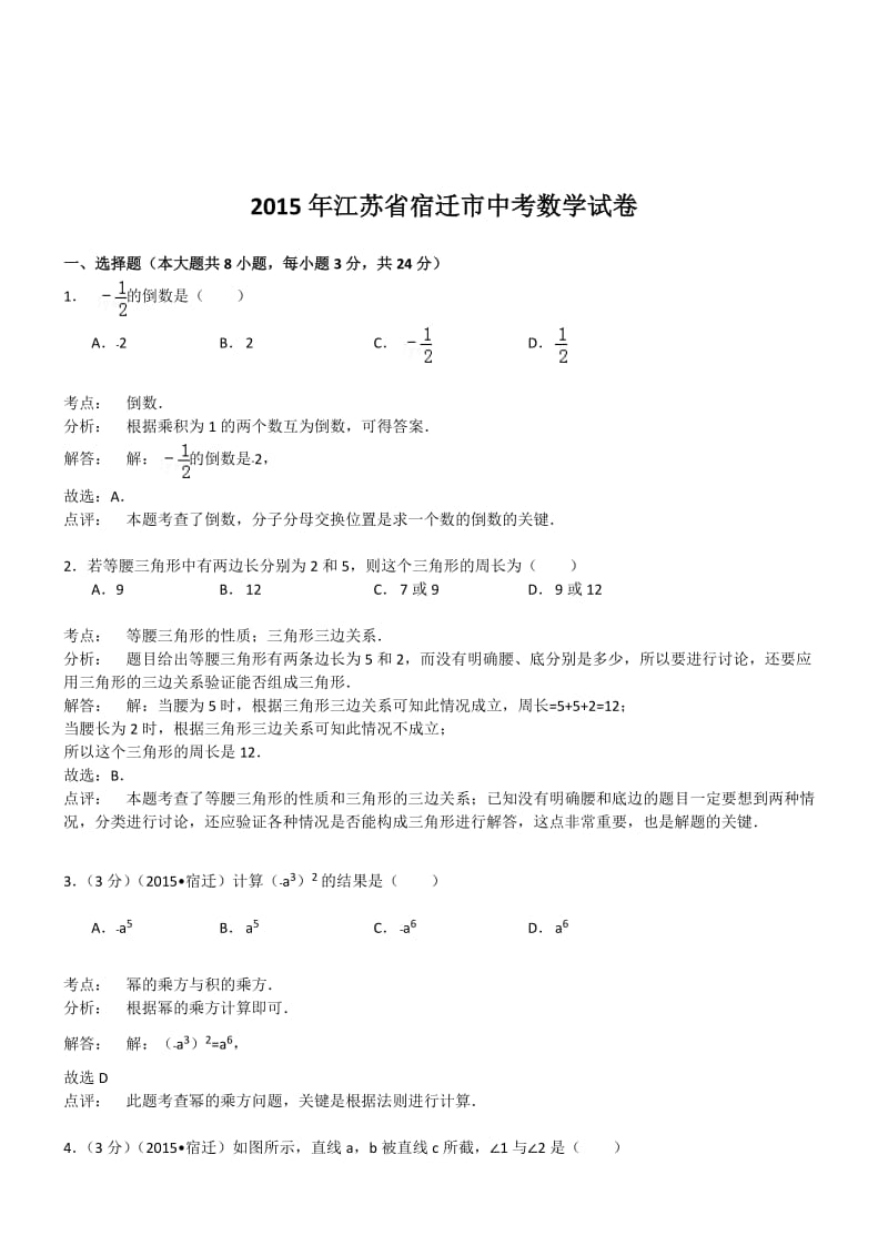 江苏宿迁数学-2015初中毕业学业考试试卷(解析版).doc_第1页