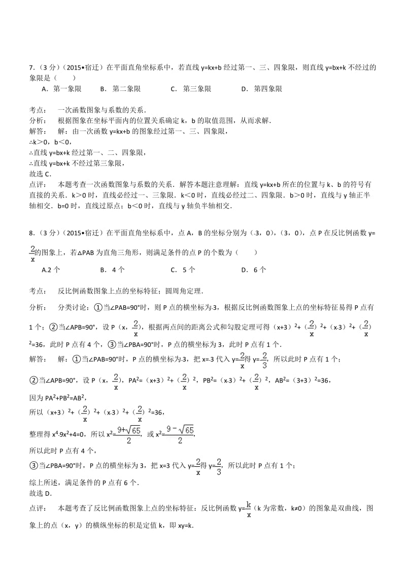 江苏宿迁数学-2015初中毕业学业考试试卷(解析版).doc_第3页