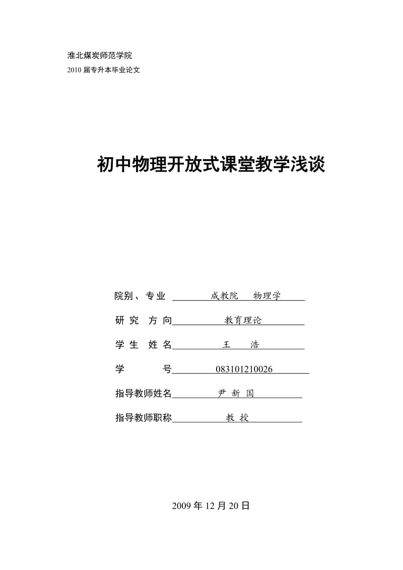 初中物理开放式课堂教学浅谈.doc_第1页