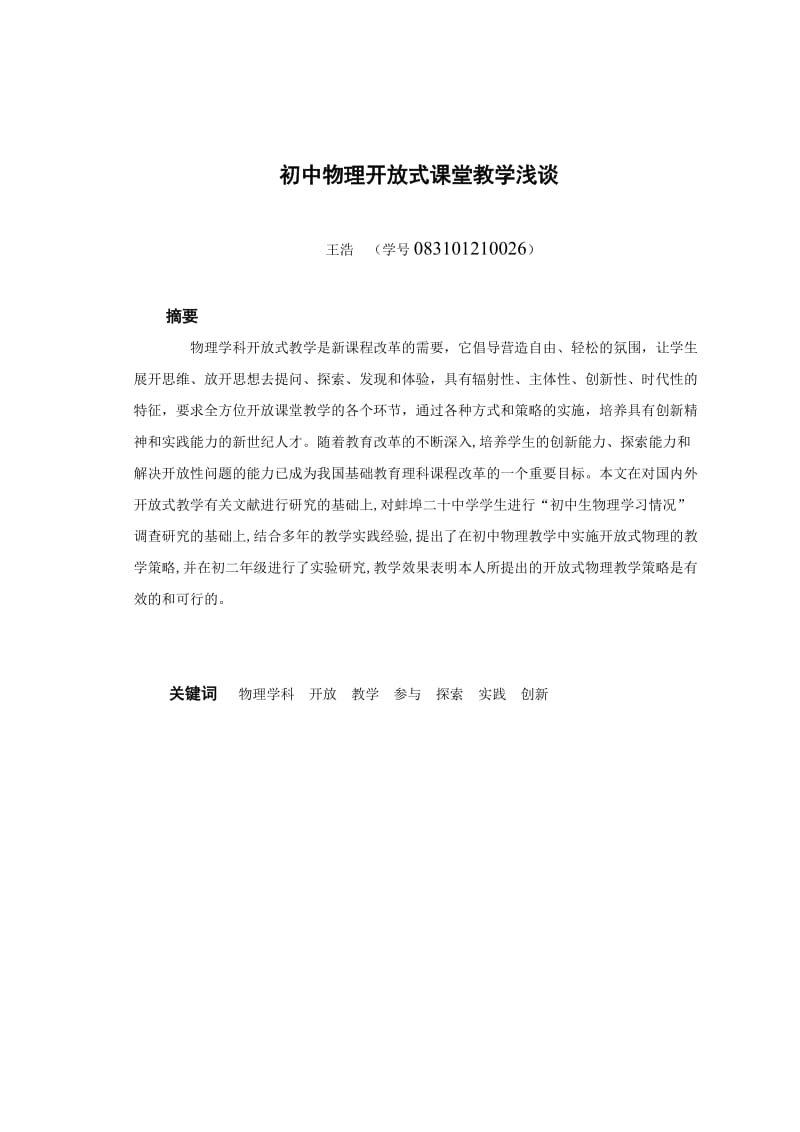 初中物理开放式课堂教学浅谈.doc_第2页