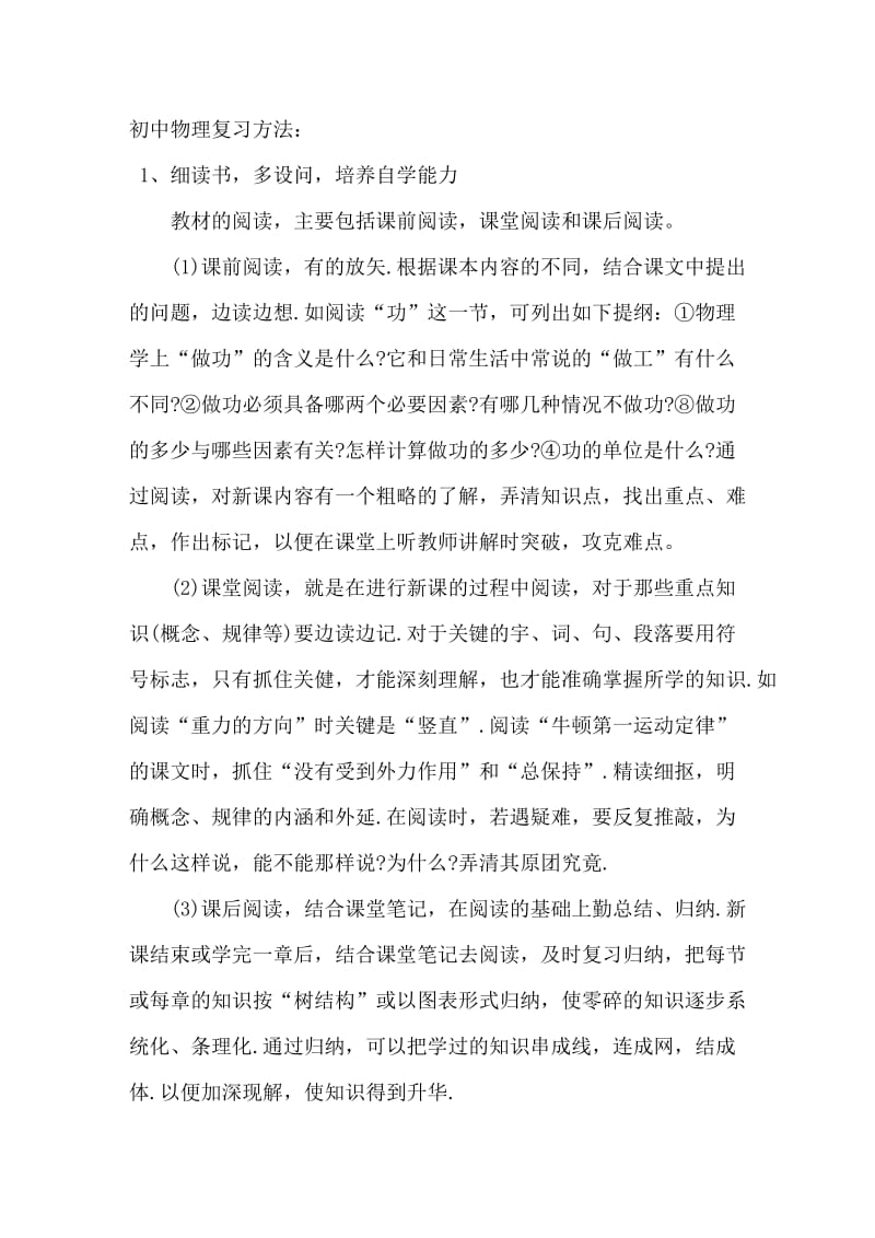 初中物理复习方法：六大方面打造能力.doc_第1页